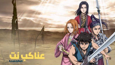 مشاهدة انمي Kingdom الموسم الثاني مترجم