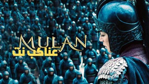 مشاهدة فيلم Mulan: Rise of a Warrior 2009 مترجم