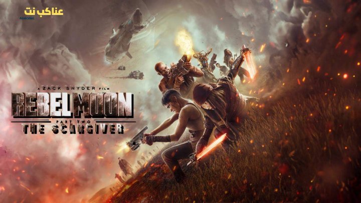 فيلم Rebel Moon - Part Two: The Scargiver 2024 مترجم