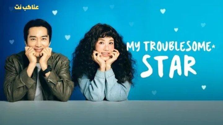 مسلسل نجمتي المزعجة My Troublesome Star الحلقة 4 مترجمة