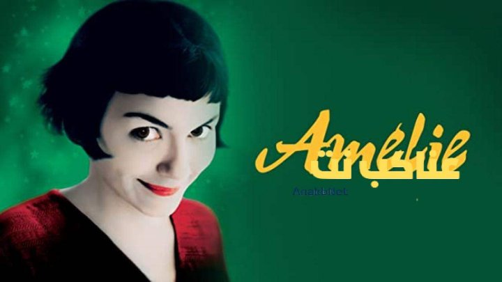 فيلم Amelie 2001 مترجم