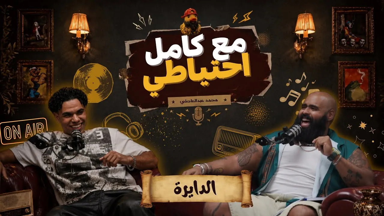 مشاهدة فيلم  الدايرة - مع كامل احتياطي (2026) مترجم