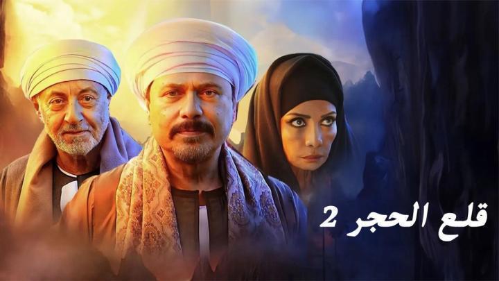 مسلسل قلع الحجر 2 - قبايل الصخرة الحلقة 15 الخامسة عشر