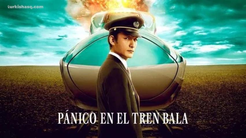 فيلم Bullet Train Explosion 2025 مترجم