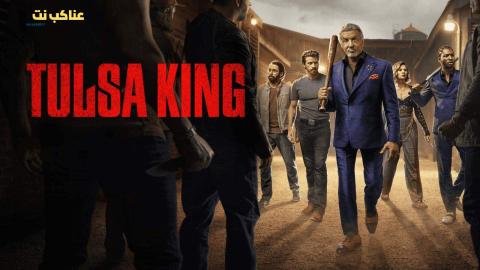 مسلسل Tulsa King الموسم الثالث الحلقة 4 الرابعة مترجمة