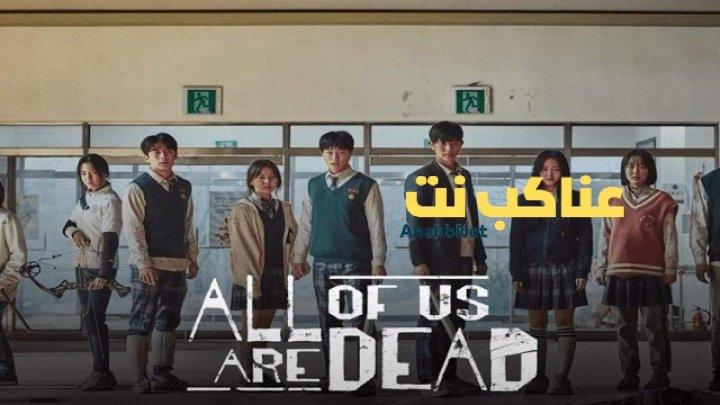 مسلسل كلنا موتى All of Us Are Dead الحلقة 7 السابعة مترجمة HD