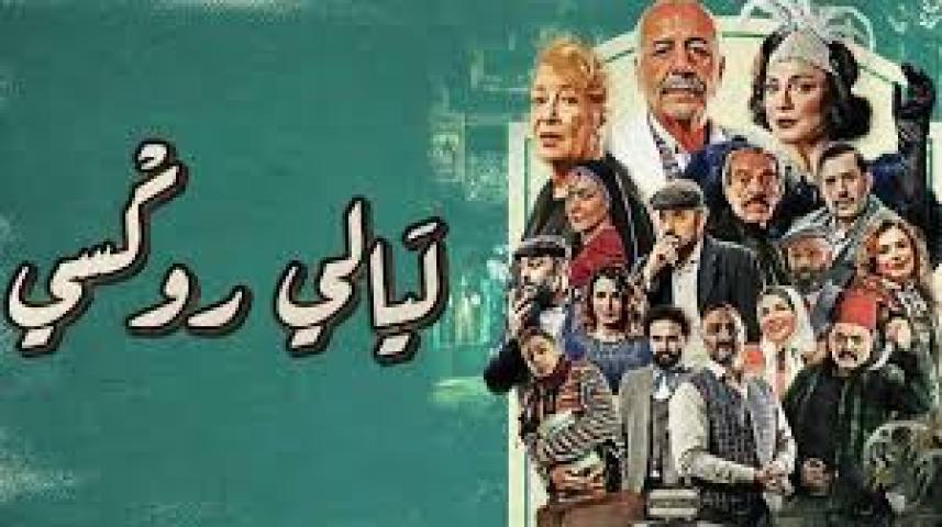مسلسل ليالي روكسي الحلقة 19