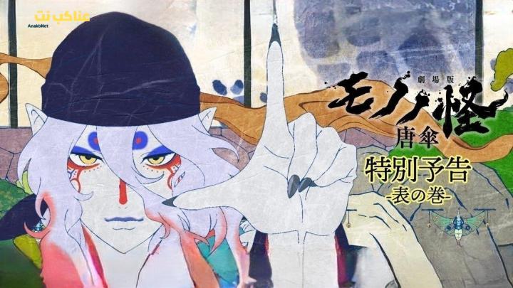فيلم Mononoke Movie: Paper Umbrella 2024 مترجم HD كامل