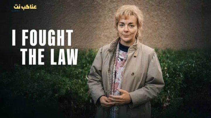 مسلسل I Fought the Law الموسم الاول الحلقة 3 مترجمة