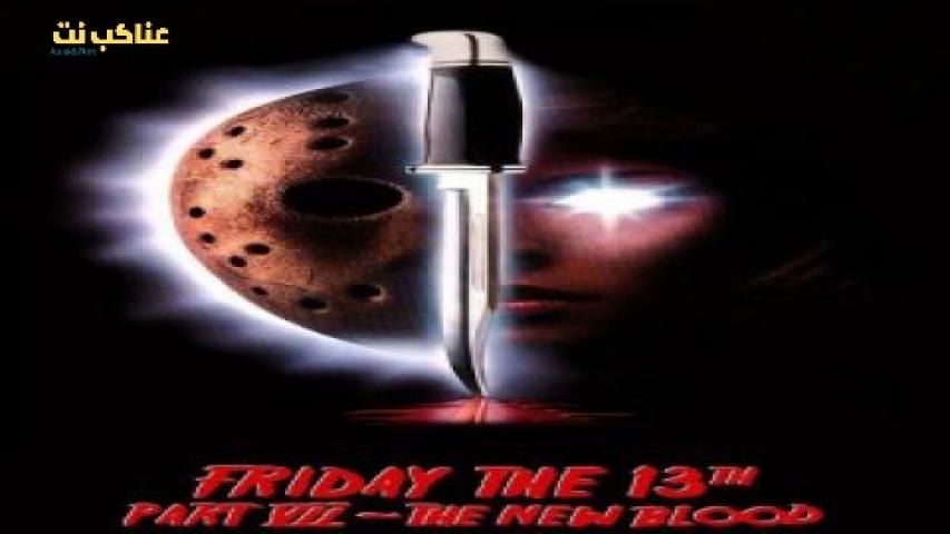 فيلم Friday The 13th Part VII The New Blood 1988 مترجم