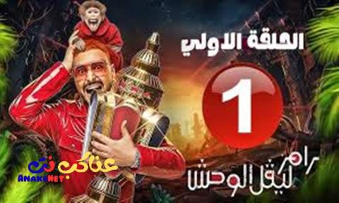 برنامج رامز ليفل الوحش الحلقة 1 الاولي - اسماء جلال