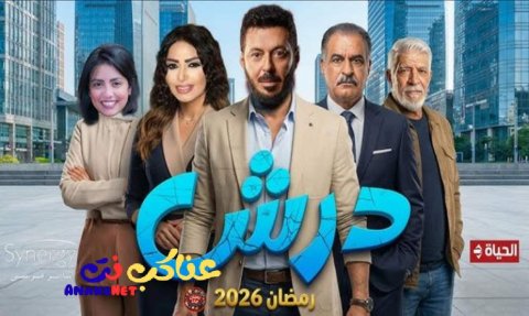 مسلسل درش الحلقة 1 الاولى