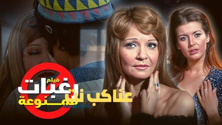 مشاهدة فيلم رغبات ممنوعة 1972