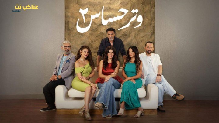 مسلسل وتر حساس 2 الحلقة 13 الثالثة عشرة HD