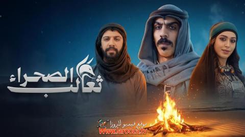 مسلسل ثعالب الصحراء الحلقة 1 الاولي